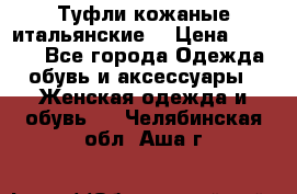 Туфли кожаные итальянские  › Цена ­ 1 000 - Все города Одежда, обувь и аксессуары » Женская одежда и обувь   . Челябинская обл.,Аша г.